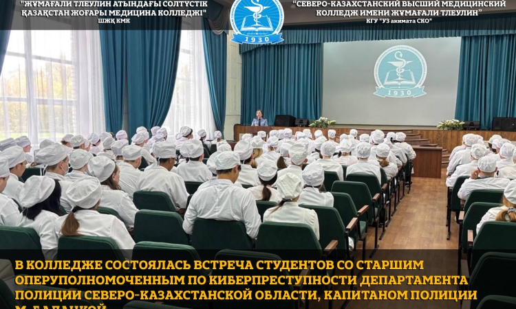 В колледже состоялась встреча студентов со старшим оперуполномоченным по киберпреступности Департамента полиции Северо-Казахстанской области, капитаном полиции М. Балацкой.